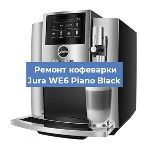 Замена счетчика воды (счетчика чашек, порций) на кофемашине Jura WE6 Piano Black в Тюмени